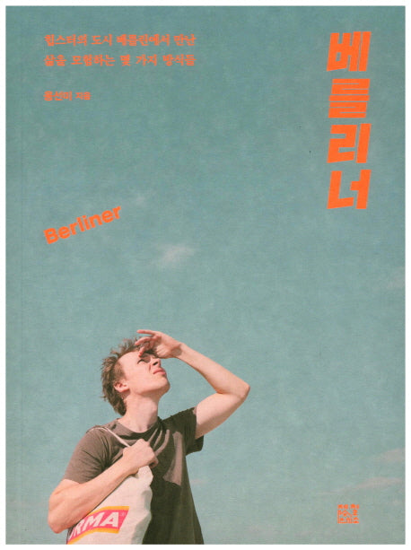 베를리너
