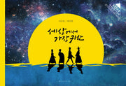 세상에서 가장 귀한(양장본 Hardcover)