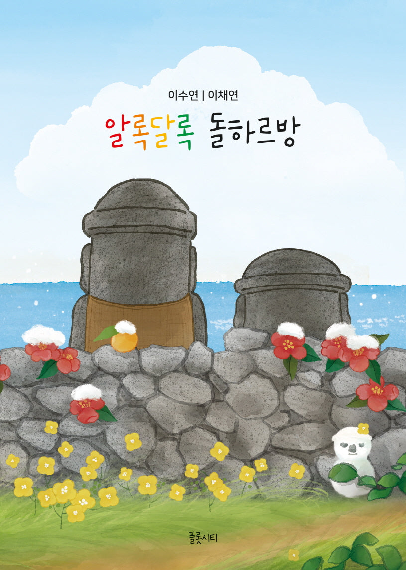 알록달록 돌하르방(양장본 Hardcover)