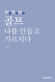 골프 나를 만들고 가르치다
