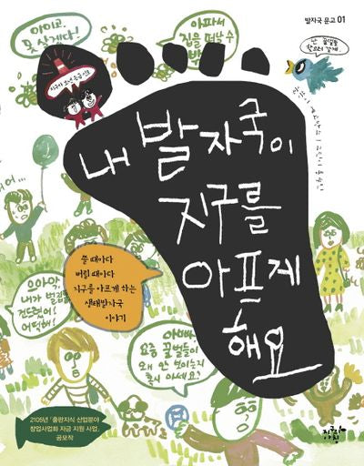 내 발자국이 지구를 아프게 해요(발자국 문고 1)