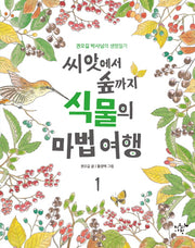 씨앗에서 숲까지 식물의 마법 여행 1(자연학교 1)