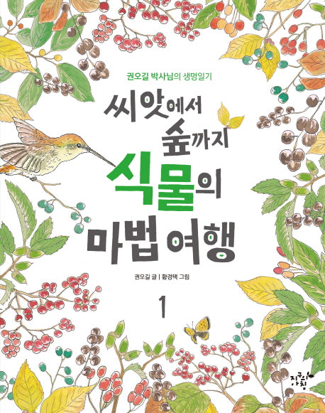 씨앗에서 숲까지 식물의 마법 여행 1(자연학교 1)