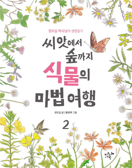 씨앗에서 숲까지 식물의 마법여행 2(자연학교 2)
