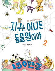 지구는 어디든 동물원이야 2