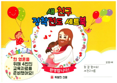 새 친구 정착전도 세트북