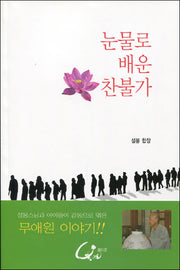눈물로 배운 찬불가