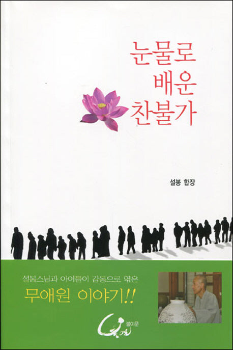 눈물로 배운 찬불가