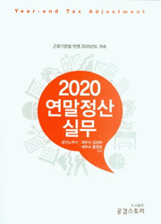 2020 연말정산 실무