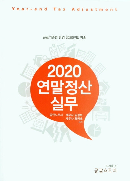 2020 연말정산 실무