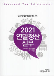2021 연말정산 실무
