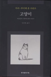 고양이(양장본 Hardcover)