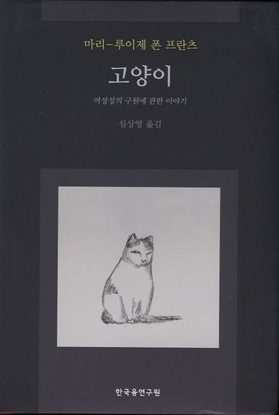 고양이(양장본 Hardcover)