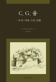 C G. 융: 우리 시대 그의 신화(양장본 HardCover)