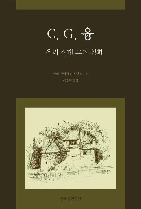 C G. 융: 우리 시대 그의 신화(양장본 HardCover)