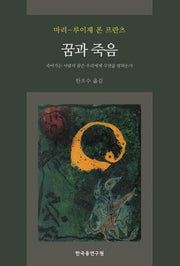 꿈과 죽음(양장본 HardCover)