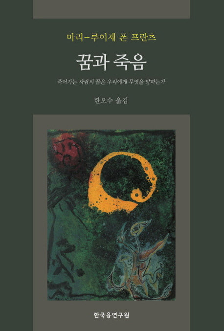꿈과 죽음(양장본 HardCover)