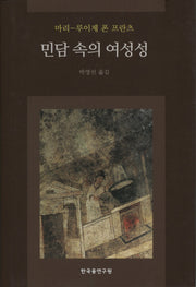 민담 속의 여성성(양장본 Hardcover)