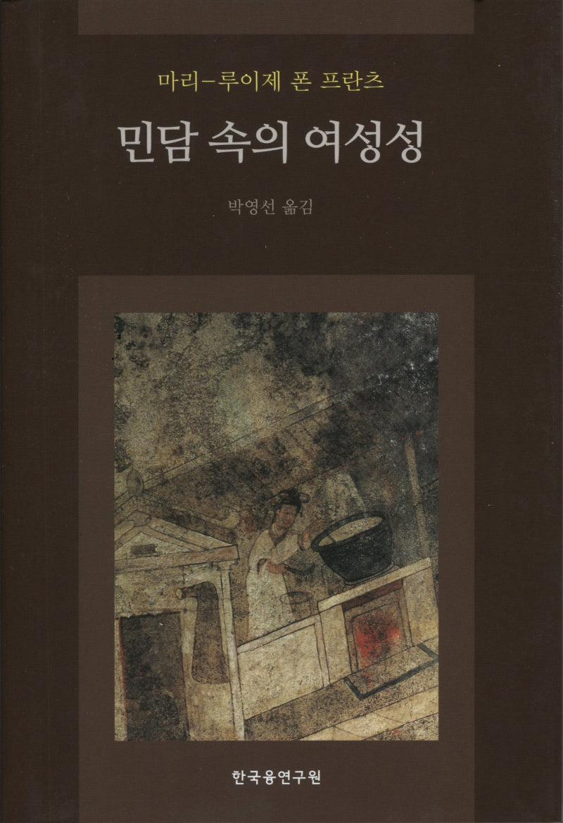 민담 속의 여성성(양장본 Hardcover)