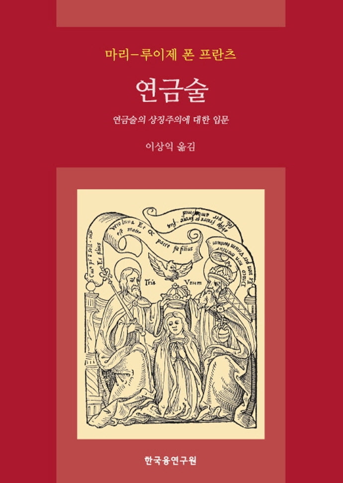 연금술(양장본 Hardcover)