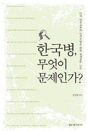 한국병, 무엇이 문제인가?