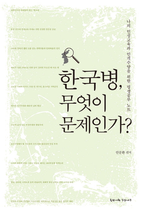 한국병, 무엇이 문제인가?