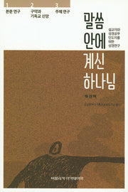 말씀 안에 계신 하나님(김상현목사가족기념석좌기금 총서 3)