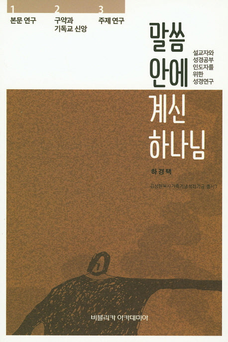 말씀 안에 계신 하나님(김상현목사가족기념석좌기금 총서 3)