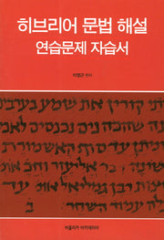 히브리어 문법 해설(연습문제 자습서)