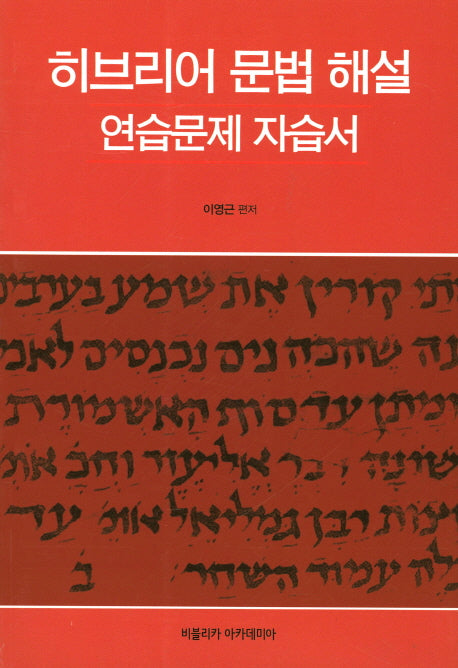 히브리어 문법 해설(연습문제 자습서)
