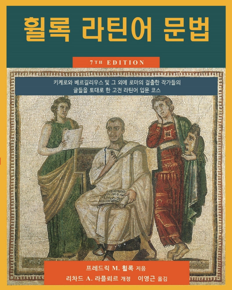 휠록 라틴어 문법