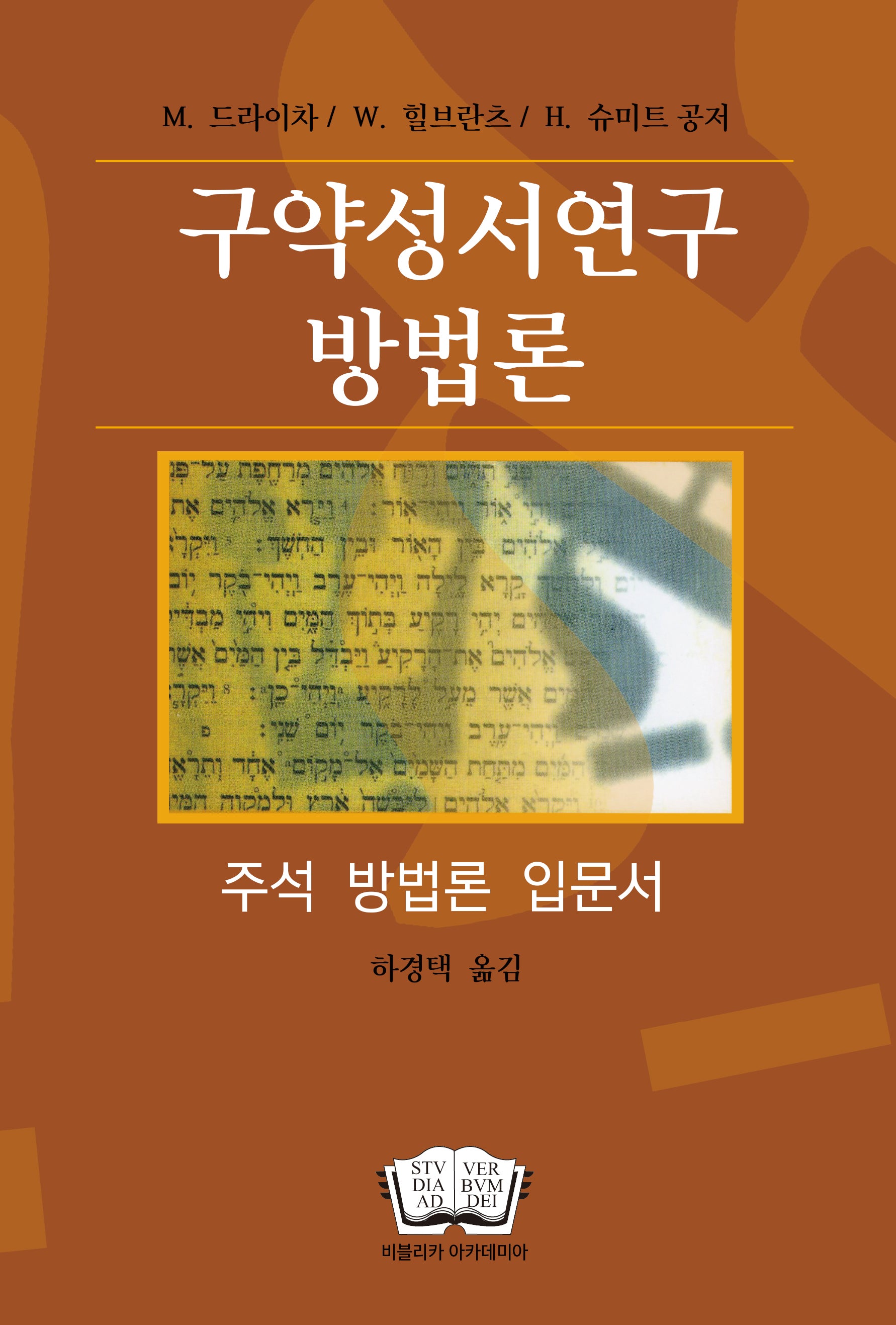 구약성서연구 방법론