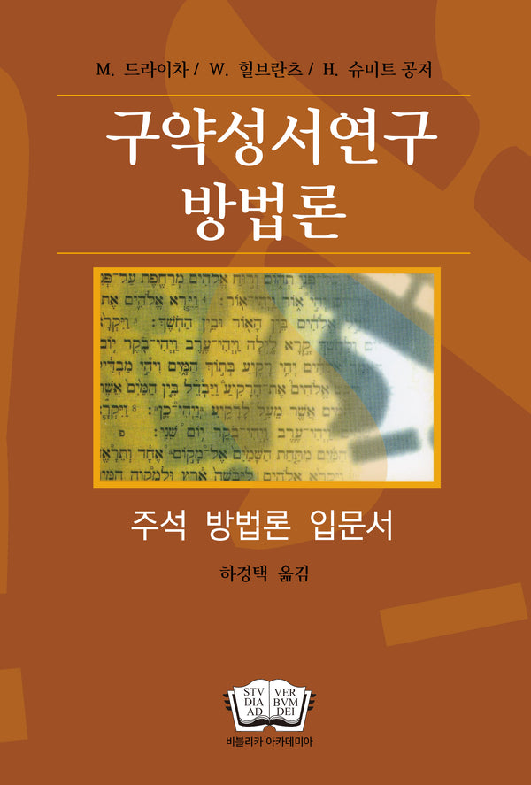 구약성서연구 방법론