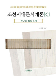 조선시대문서개론(상): 신민의 상달문서(양장본 Hardcover)