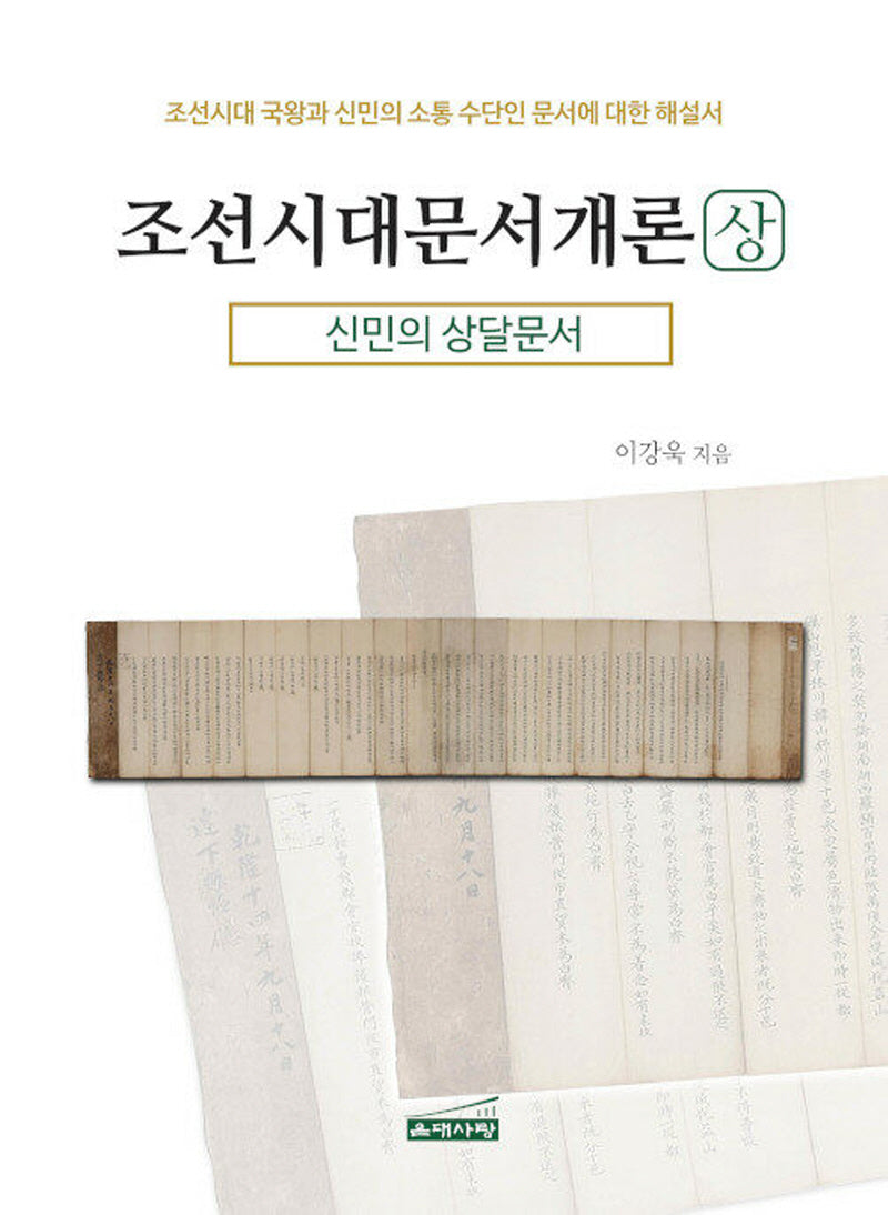 조선시대문서개론(상): 신민의 상달문서(양장본 Hardcover)