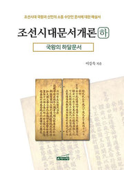 조선시대문서개론(하): 국왕의 하달문서(양장본 Hardcover)
