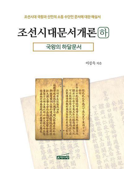 조선시대문서개론(하): 국왕의 하달문서(양장본 Hardcover)