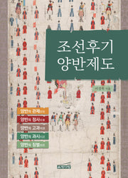 조선후기 양반제도(양장본 Hardcover)