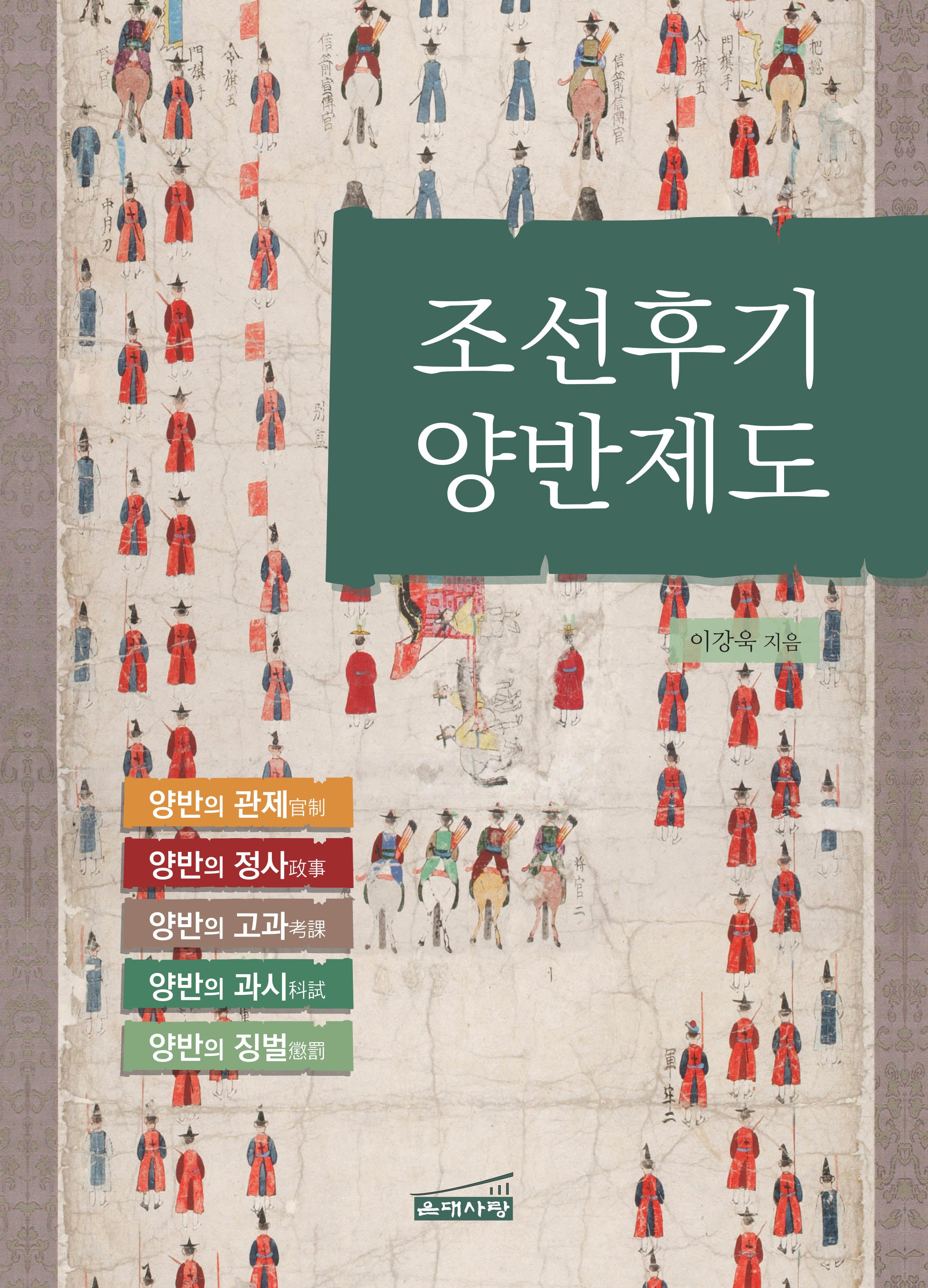 조선후기 양반제도(양장본 Hardcover)