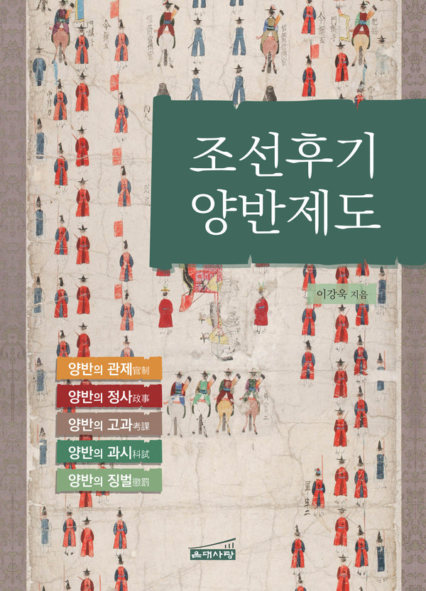조선후기 양반제도(양장본 Hardcover)