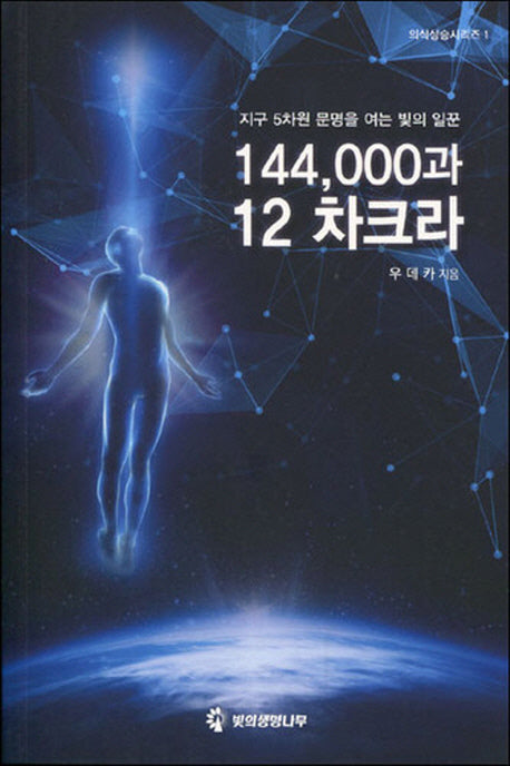 144,000과 12 차크라(의식상승시리즈 1)