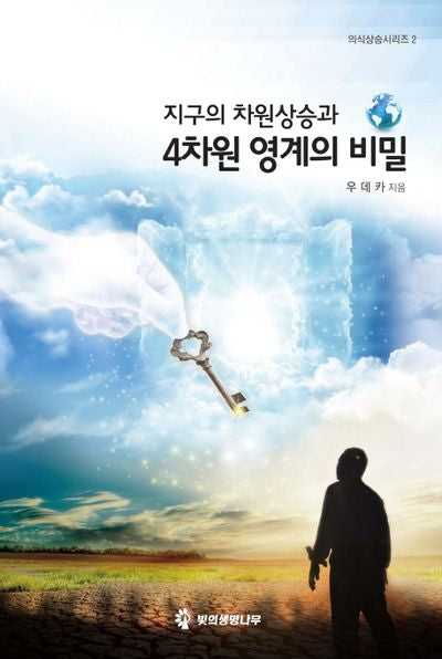 지구의 차원상승과 4차원 영계의 비밀(의식상승시리즈 2)