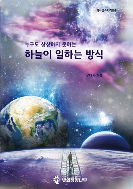 하늘이 일하는 방식(누구도 상상하지 못하는)(의식상승시리즈 4)
