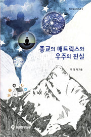 종교의 매트릭스와 우주의 진실(의식상승시리즈 5)