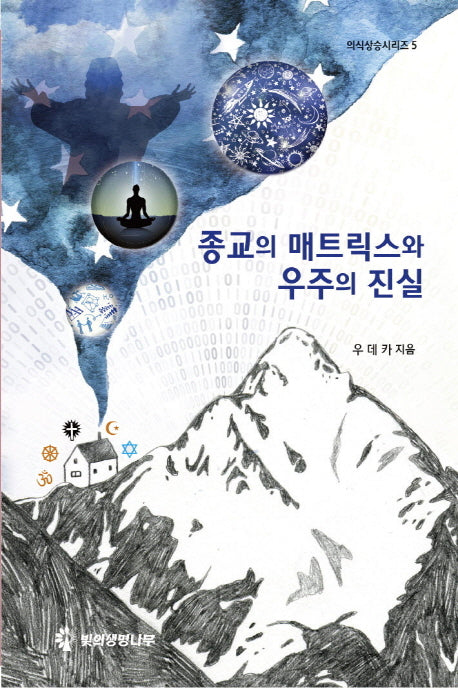 종교의 매트릭스와 우주의 진실(의식상승시리즈 5)