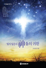 빛의 일꾼과 신들의 귀환(의식상승시리즈 6)