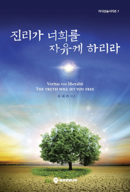 진리가 너희를 자유케 하리라(의식상승시리즈 7)