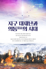 지구 대재난과 의통의 시대(의식상승시리즈 8)