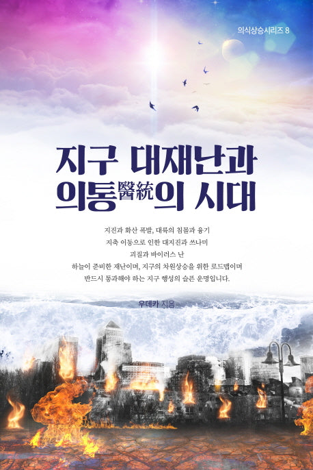 지구 대재난과 의통의 시대(의식상승시리즈 8)