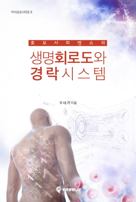 호모 사피엔스의 생명회로도와 경락시스템(의식상승시리즈 9)